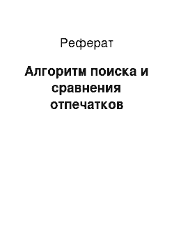 Реферат: Алгоритм поиска и сравнения отпечатков