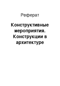 Реферат: Конструктивные мероприятия. Конструкции в архитектуре