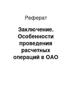 Реферат: Заключение. Особенности проведения расчетных операций в ОАО "СКБ-банк"