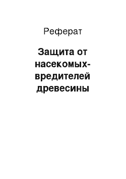 Реферат: Защита от насекомых-вредителей древесины