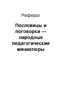 Реферат: Пословицы и поговорки — народные педагогические миниатюры