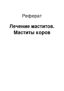 Реферат: Лечение маститов. Маститы коров