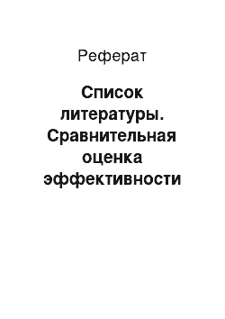 Реферат: Список литературы. Сравнительная оценка эффективности симбиотической кормовой добавки в рацион цыплят яичного кросса Ломанн Браун