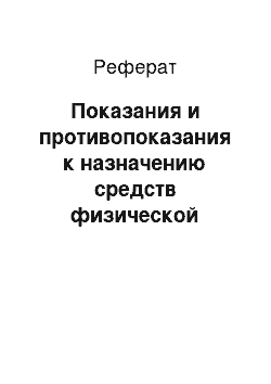 Реферат: Показания и противопоказания к назначению средств физической реабилитации в гинекологической практике