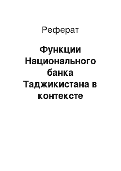 Реферат: Функции Национального банка Таджикистана в контексте контроля за интернет-банкингом