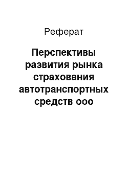 Реферат: Перспективы развития рынка страхования автотранспортных средств ооо «росгосстрах»