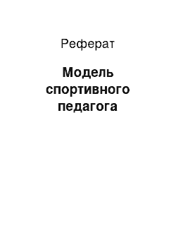 Реферат: Модель спортивного педагога