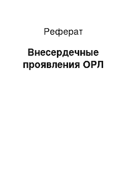 Реферат: Внесердечные проявления ОРЛ