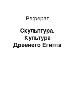 Реферат: Скульптура. Культура Древнего Египта