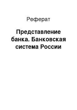 Реферат: Представление банка. Банковская система России