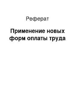 Реферат: Применение новых форм оплаты труда