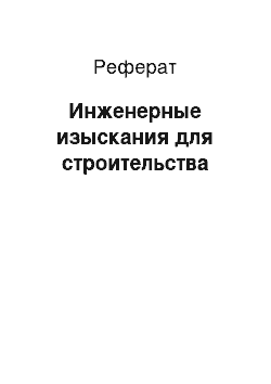 Реферат: Инженерные изыскания для строительства