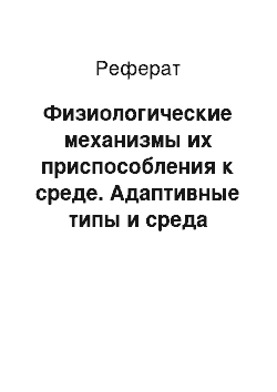 Реферат: Физиологические механизмы их приспособления к среде. Адаптивные типы и среда