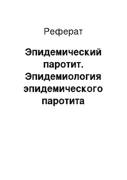 Реферат: Эпидемический паротит. Эпидемиология эпидемического паротита