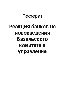 Реферат: Реакция банков на нововведения Базельского комитета в управление несбалансированной ликвидностью