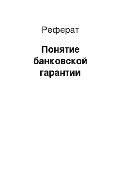 Реферат: Понятие банковской гарантии