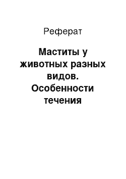 Реферат: Маститы у животных разных видов. Особенности течения заболевания