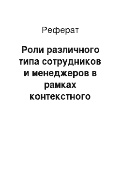 Реферат: Роли различного типа сотрудников и менеджеров в рамках контекстного подхода