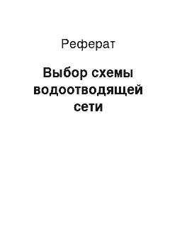 Реферат: Выбор схемы водоотводящей сети