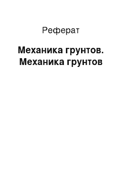 Реферат: Механика грунтов. Механика грунтов