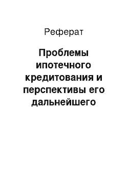 Реферат: Проблемы ипотечного кредитования и перспективы его дальнейшего развития