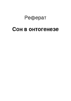 Реферат: Сон в онтогенезе