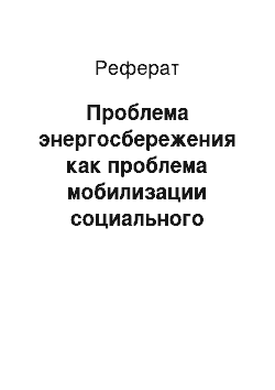 Реферат: Проблема энергосбережения как проблема мобилизации социального ресурса управления