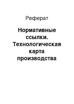 Реферат: Нормативные ссылки. Технологическая карта производства работ по оштукатуриванию поверхности потолков и стен внутри квартир, а также внутри подъезда