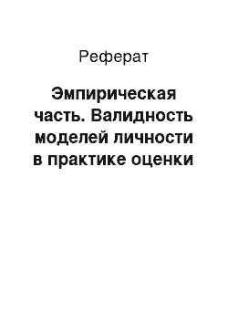 Реферат: Эмпирическая часть. Валидность моделей личности в практике оценки