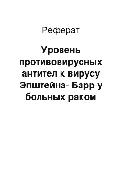 Реферат: Уровень противовирусных антител к вирусу Эпштейна-Барр у больных раком мочевого пузыря