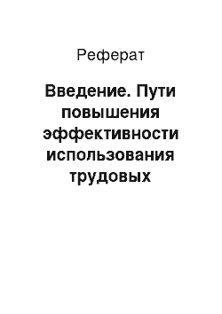 Реферат: Введение. Пути повышения эффективности использования трудовых ресурсов на примере ПАО "Смак"