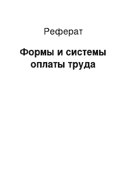 Реферат: Формы и системы оплаты труда