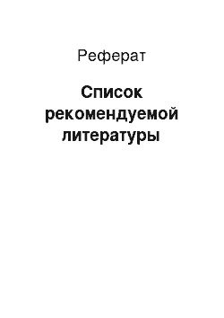 Реферат: Список рекомендуемой литературы