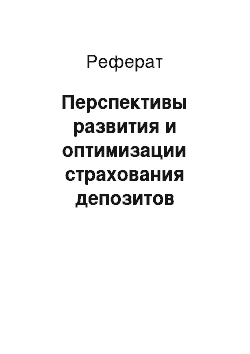 Реферат: Перспективы развития и оптимизации страхования депозитов