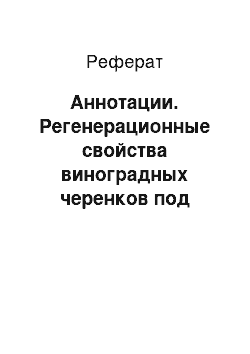 Реферат: Аннотации. Регенерационные свойства виноградных черенков под влиянием обработки их гетероауксином в зависимости от сортовых особенностей