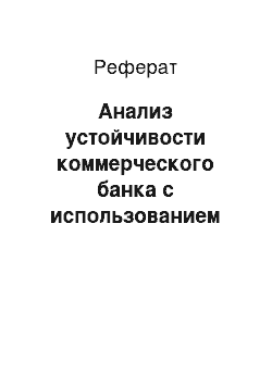 Реферат: Анализ устойчивости коммерческого банка с использованием рейтинговой оценки CAMELS на примере «Банка Х Казахстана»