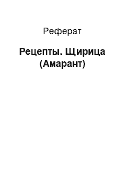 Реферат: Рецепты. Щирица (Амарант)