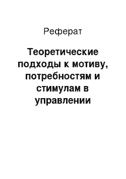 Реферат: Теоретические подходы к мотиву, потребностям и стимулам в управлении организацией