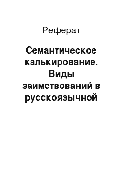 Реферат: Семантическое калькирование. Виды заимствований в русскоязычной терминологии интернет-маркетинга