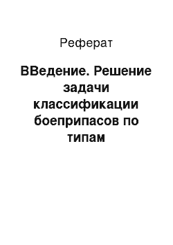 Реферат: ВВедение. Решение задачи классификации боеприпасов по типам стрелкового нарезного оружия методом АСК-анализа