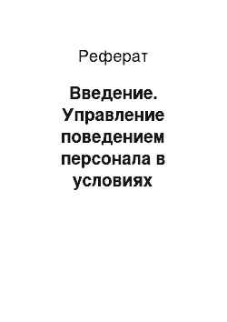 Реферат: Введение. Управление поведением персонала в условиях конфликтов