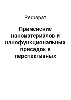 Реферат: Применение наноматериалов и нанофункциональных присадок в перспективных технологиях лубрикации контакта гребня колеса с боковой поверхностью головки рельса