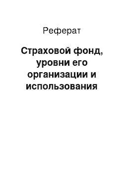 Реферат: Страховой фонд, уровни его организации и использования