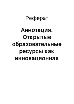 Реферат: Аннотация. Открытые образовательные ресурсы как инновационная образовательная практика в России