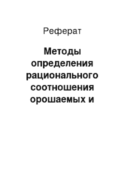 Реферат: Методы определения рационального соотношения орошаемых и богарных сельхозугодий на различных типах агроландшафтов юга России