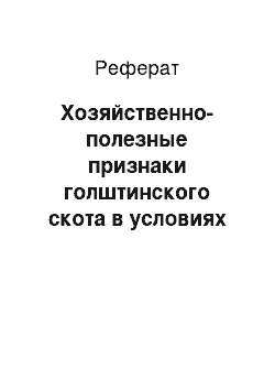 Реферат: Хозяйственно-полезные признаки голштинского скота в условиях Кабардино-Балкарии