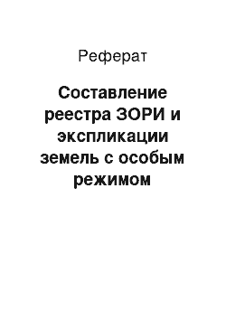 Реферат: Составление реестра ЗОРИ и экспликации земель с особым режимом использования