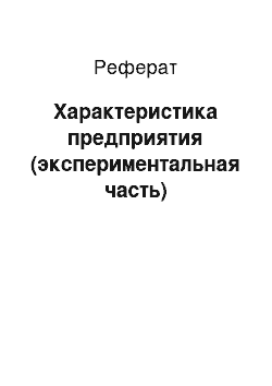 Реферат: Характеристика предприятия (экспериментальная часть)