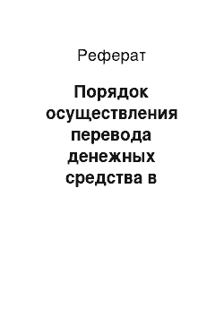 Реферат: Порядок осуществления перевода денежных средства в платежной системе Банка России