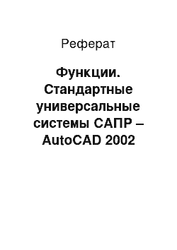 Реферат: Функции. Стандартные универсальные системы САПР – AutoCAD 2002